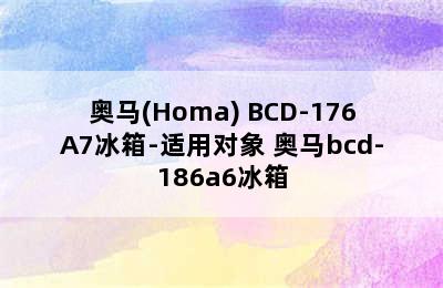 奥马(Homa) BCD-176A7冰箱-适用对象 奥马bcd-186a6冰箱